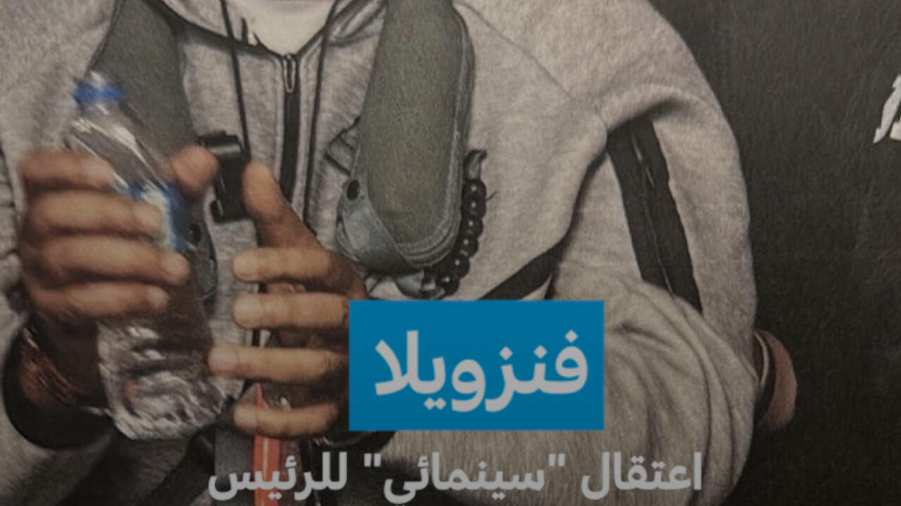 اعتقال "سينمائي" للرئيس وترامب يؤكد أن بلاده تولت إدارة الأمور هناك