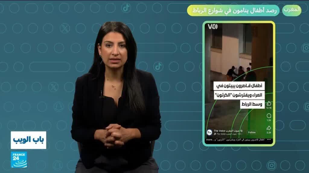 المغرب: رصد أطفال ينامون في شوارع الرباط!