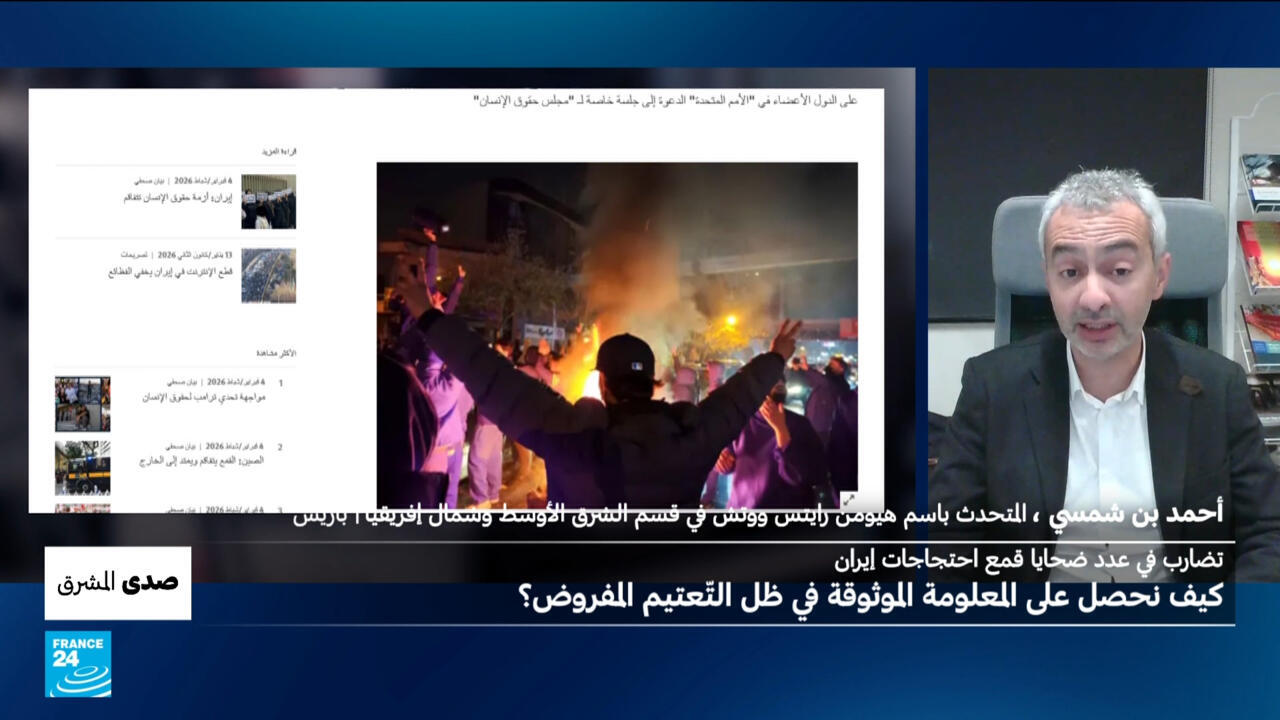 تضارب في عدد ضحايا قمع احتجاجات إيران: كيف نحصل على المعلومة الموثوقة في ظل التّعتيم المفروض؟