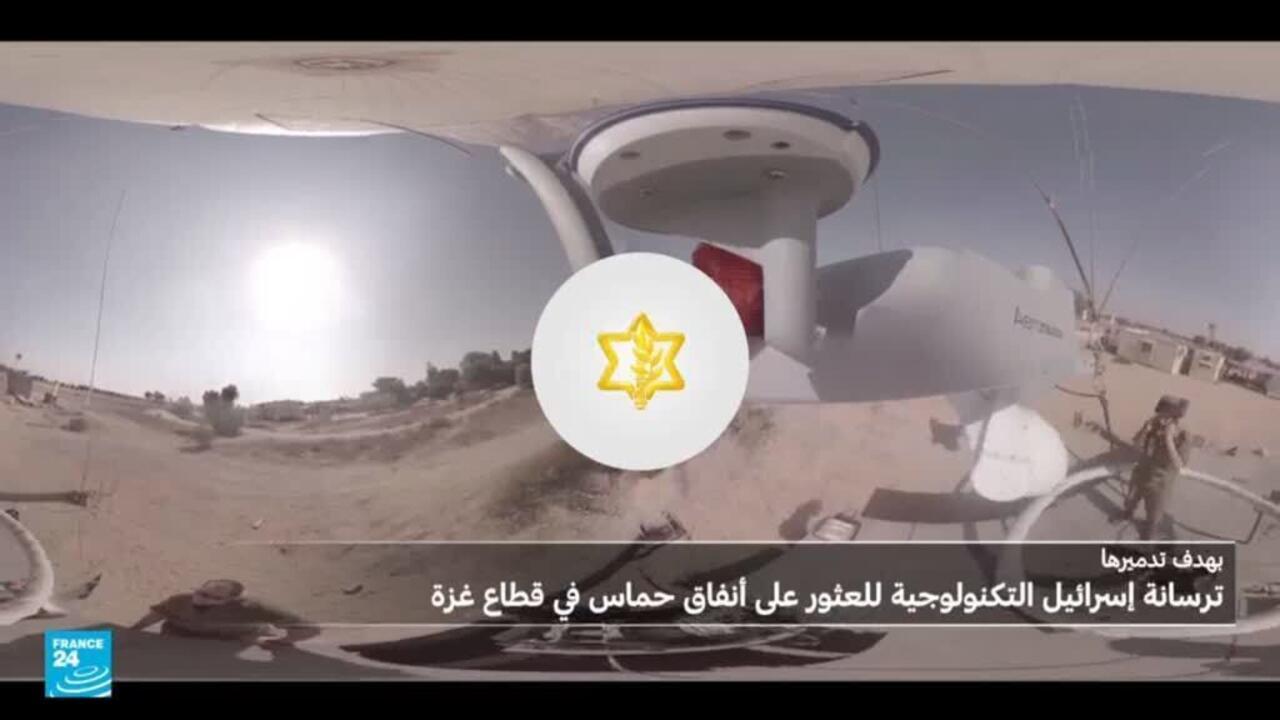 أي تكنولوجيات تستخدمها إسرائيل للعثور على ما تبقى من أنفاق حماس؟