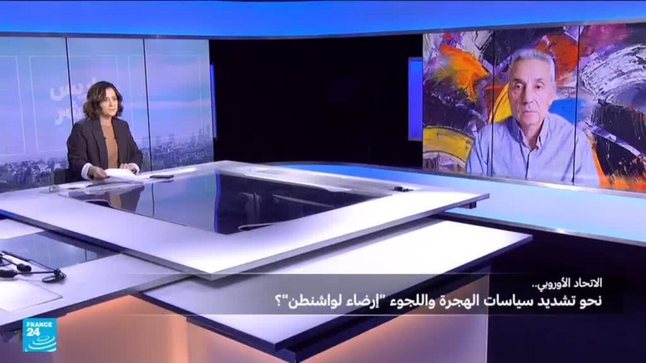 الاتحاد الأوروبي..نحو تشديد سياسات الهجرة واللجوء "إرضاء لواشنطن"؟