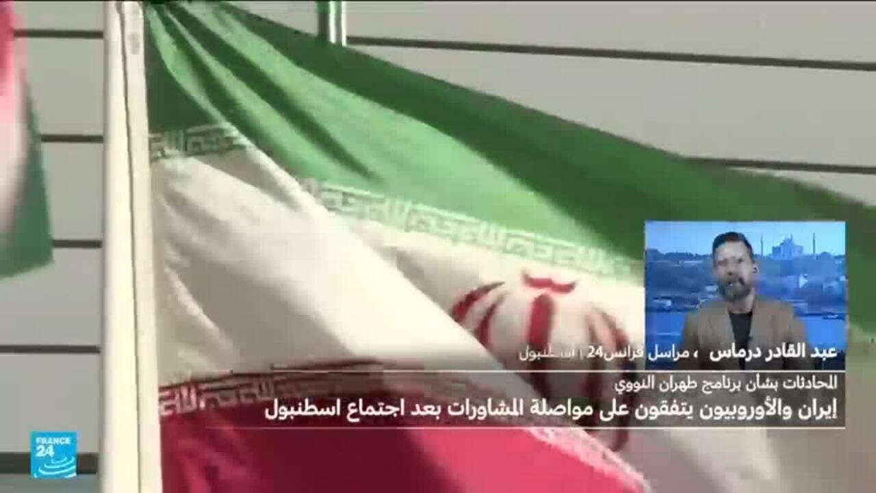 اجتماع اسطنبول: إيران تحث الترويكا الأوروبية على عدم تفعيل "آلية الزناد"