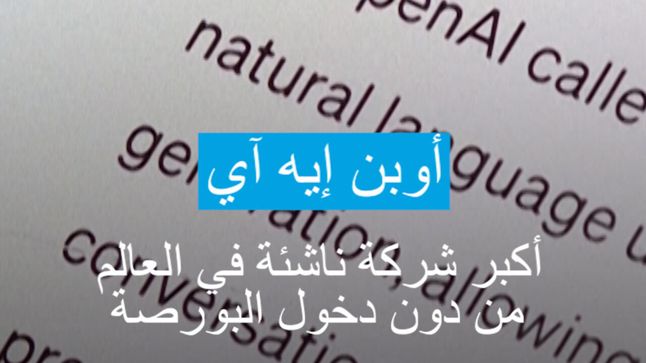 قيمة "أوبن ايه آي" تصل إلى 500 مليار دولار