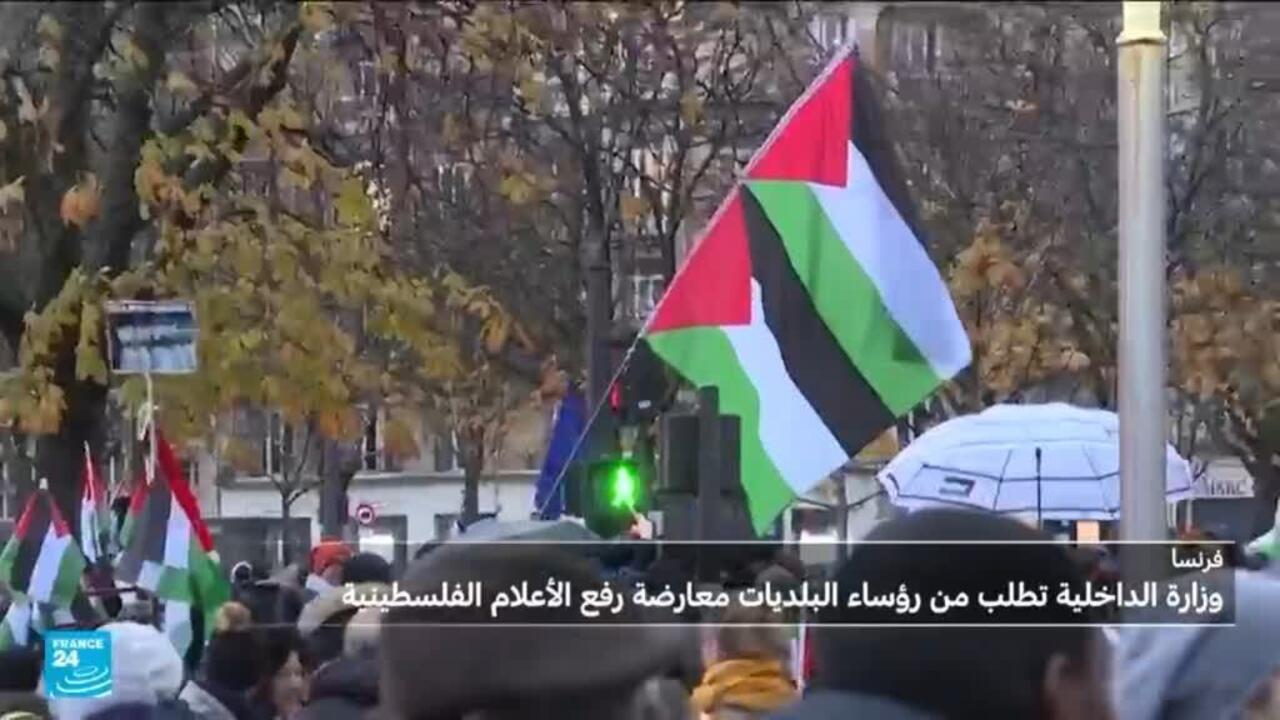 وزارة الداخلية الفرنسية تطلب من البلديات عدم رفع العلم الفلسطيني فوق مبانيها