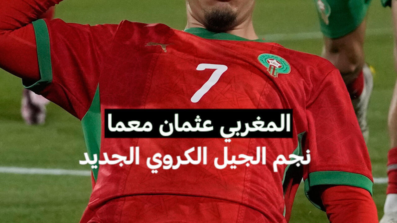 المغربي عثمان معما نجم الجيل الكروي الجديد