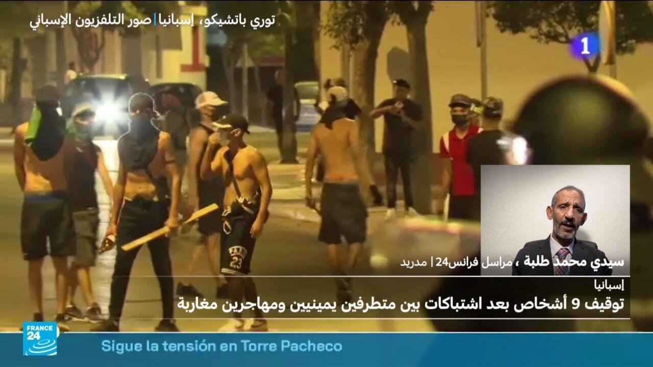 إسبانيا - المغرب: توقيف 9 أشخاص بعد اشتباكات بين متطرفين يمينيين ومهاجرين مغاربة