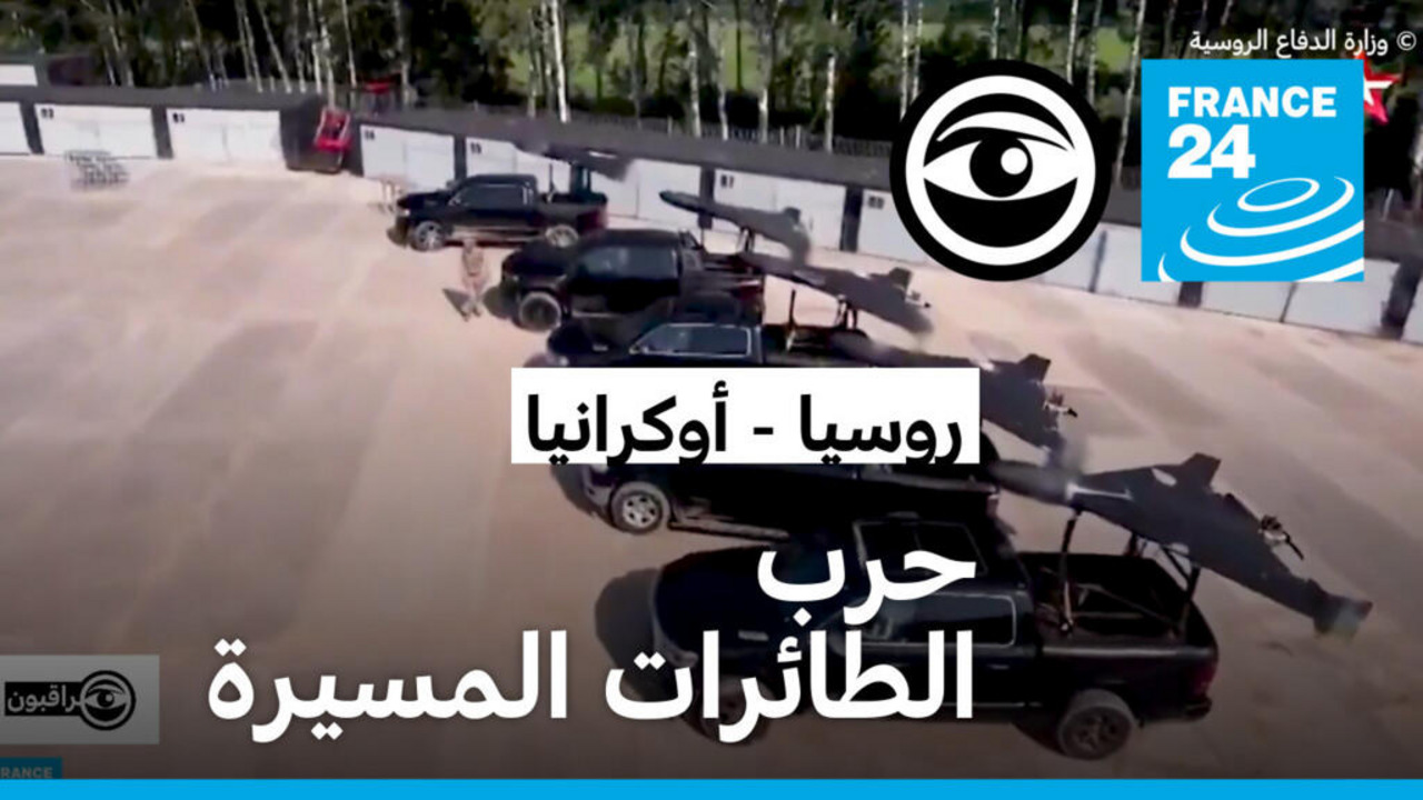روسيا: استخدام مكثف للطائرات المسيرة لإضعاف الدفاعات الأوكرانية