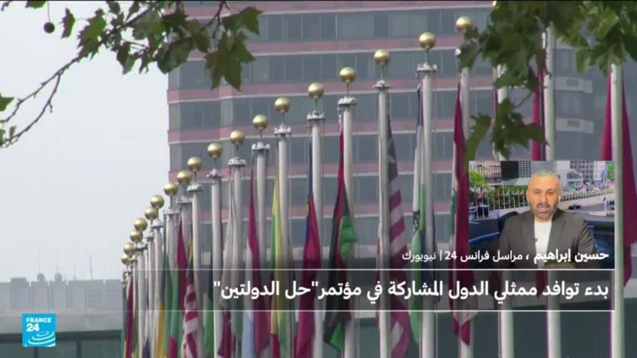 إجراءات أمنية استثنائية في نيويورك قبل مؤتمر حل الدولتين