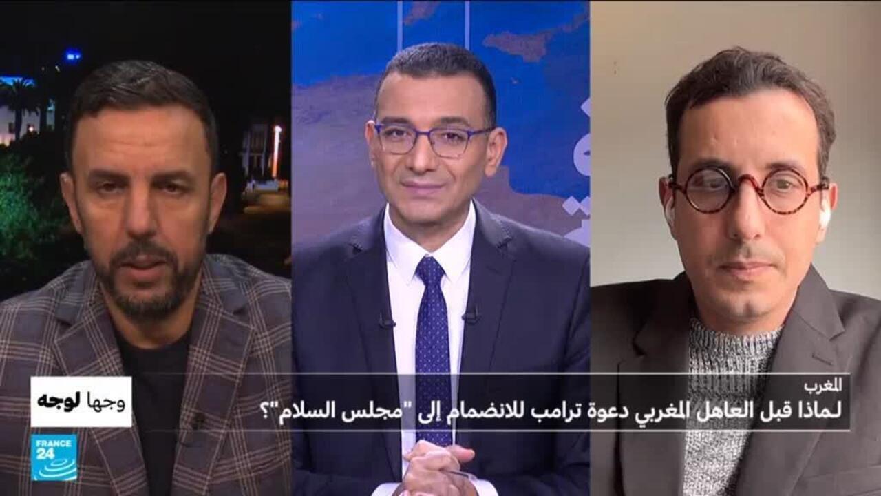 المغرب: لماذا قبل العاهل المغربي دعوة ترامب للانضمام إلى "مجلس السلام"؟