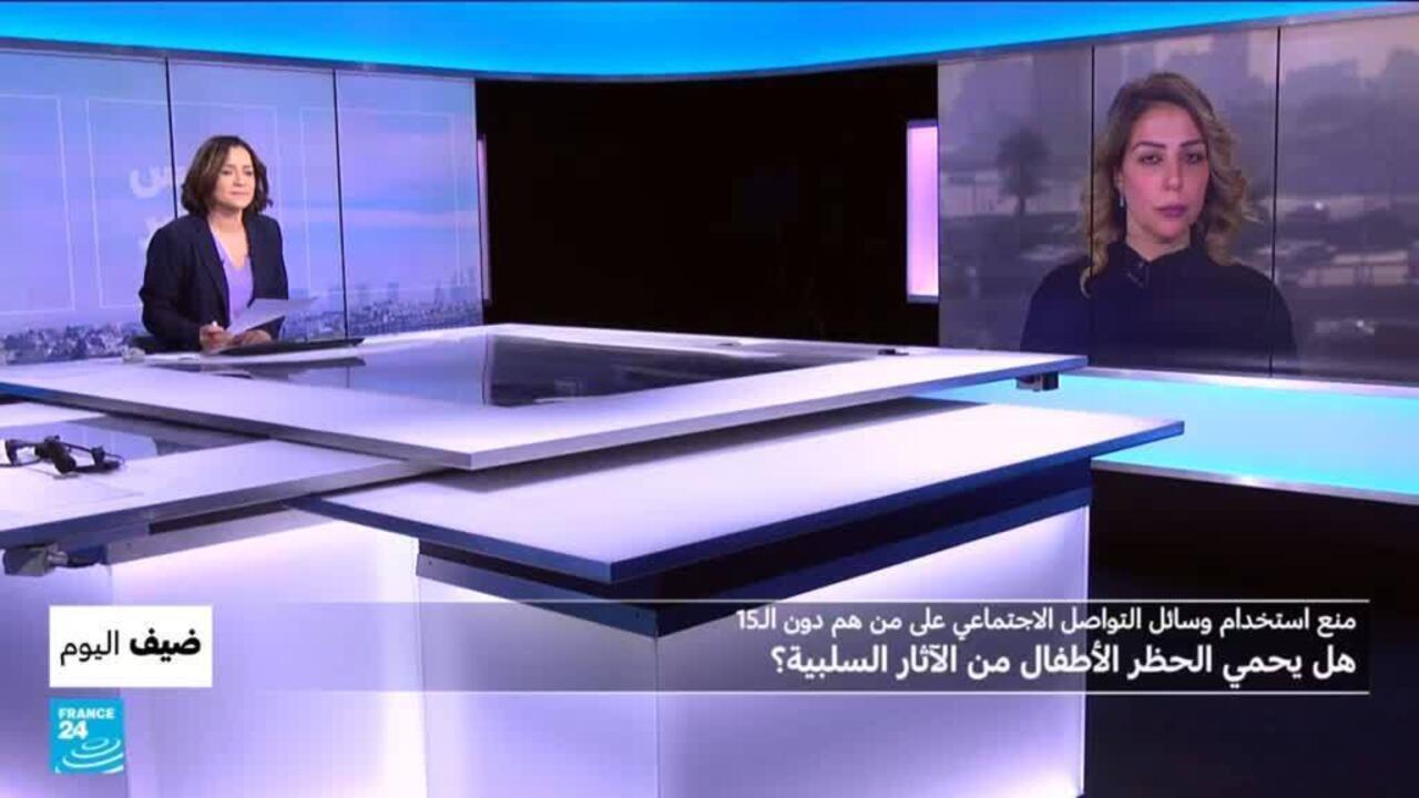 منع استخدام وسائل التواصل الاجتماعي لمن دون الـ15عاما: هل يحمي الحظر الأطفال من الآثار السلبية؟