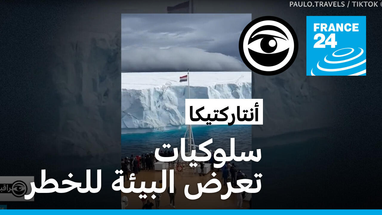 أنتاركتيكا: السلوكيات غير الحضارية تهدد البيئة