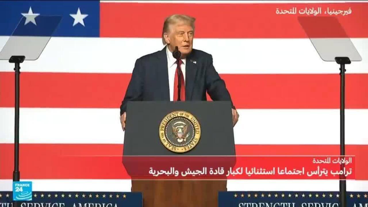 دونالد ترامب يتعهد بـ "إيقاظ الروح القتالية" أمام الجنرالات الأمريكيين