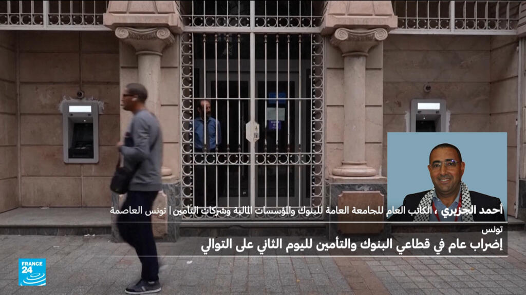 تونس: إضراب عام في قطاعي البنوك والتأمين لليوم الثاني على التوالي