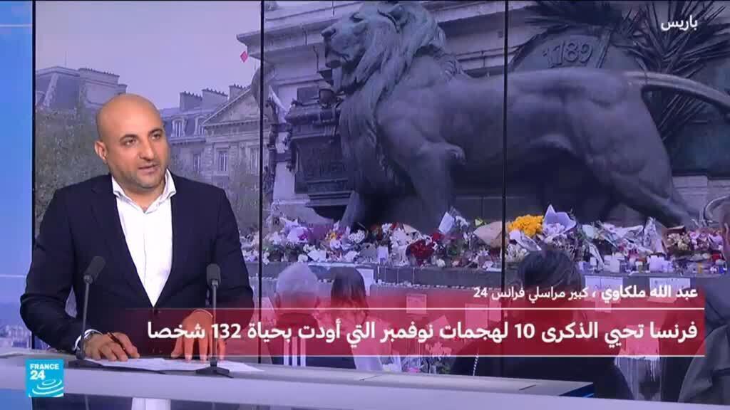 الفرنسيون يتذكرون بذعر هجمات باريس الإرهابية التي أودت بحياة 130 شخصا