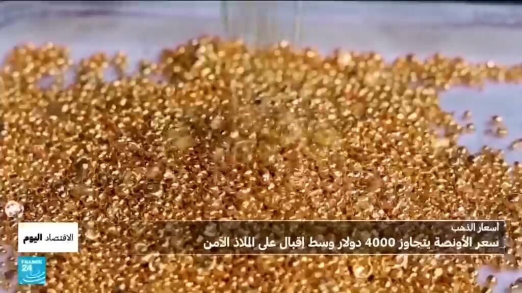 الذهب يحطم رقما قياسيا جديدا: كيف تجاوز سعر الأونصة 4000 دولار ؟