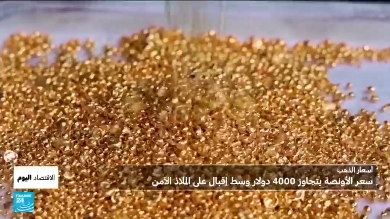 الذهب يحطم رقما قياسيا جديدا: كيف تجاوز سعر الأونصة 4000 دولار ؟