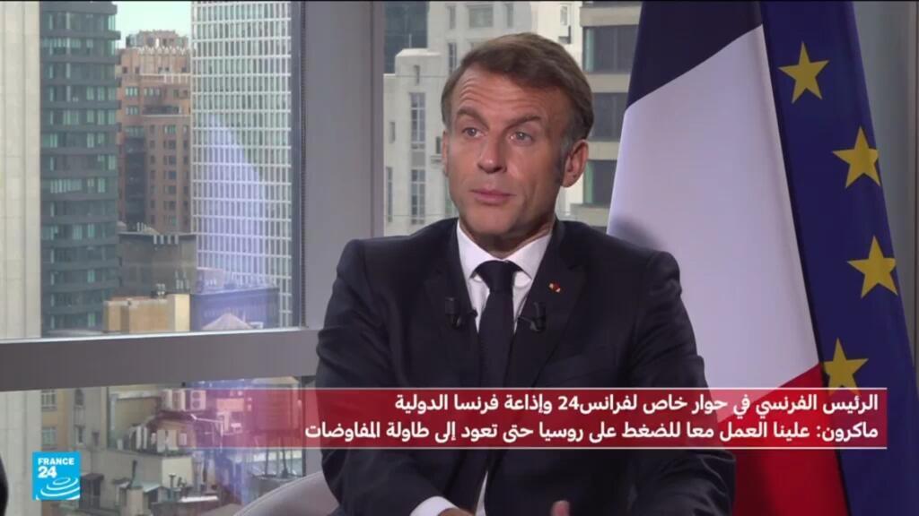 حوار حصري: ماكرون يرحب بـ"رسالة ترامب الواضحة جدا" بشأن أوكرانيا