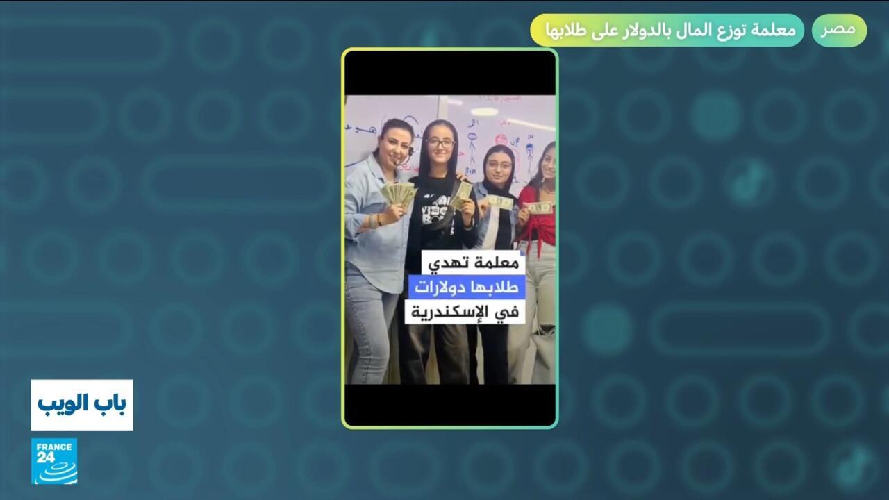 مصر: معلمة توزع "دولارات" على طلابها.. ما القصة؟