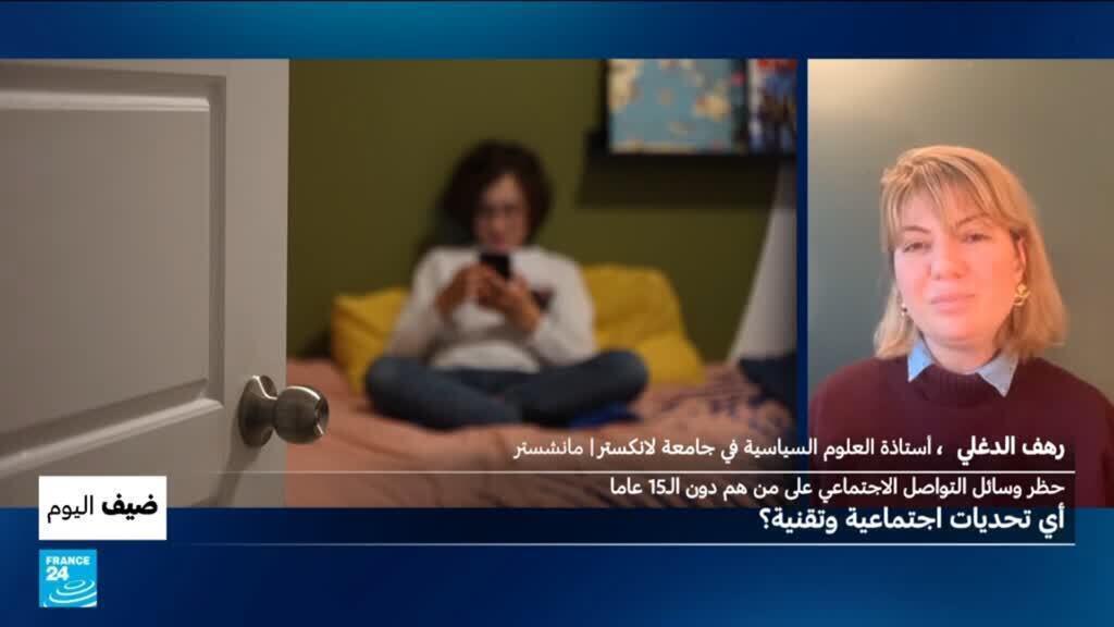 فرنسا.. حظر وسائل التواصل الاجتماعي لمن دون الـ15 عاما: أي تحديات اجتماعية وتقنية؟
