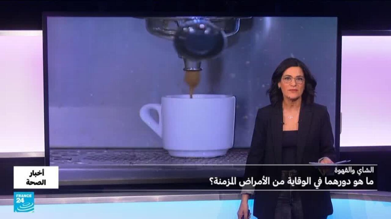 القهوة والشاي.. ما هي فوائدهما للصحة؟