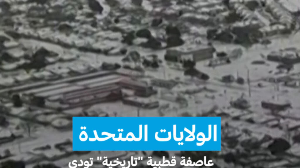 الولايات المتحدة: عاصفة قطبية "تاريخية" تودي بعشرة أشخاص على الأقل