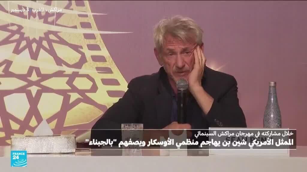 المغرب: الممثل الأمريكي شون بن يثني على مهرجان مراكش السينمائي