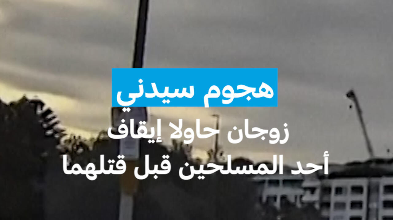 هجوم سيدني : زوجان حاولا إيقاف أحد المسلحين قبل قتلهما