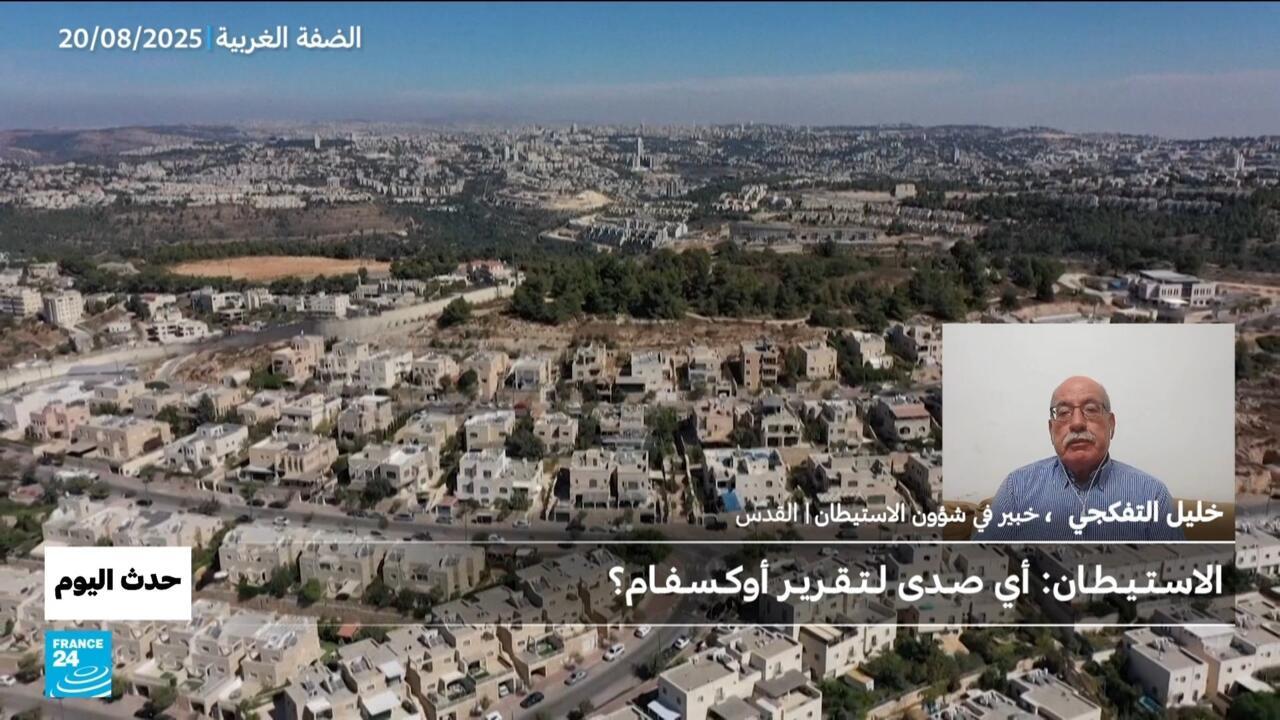 الاسـتـيـطـان: أي صـدى لـتـقـريـر أوكـسـفـام؟