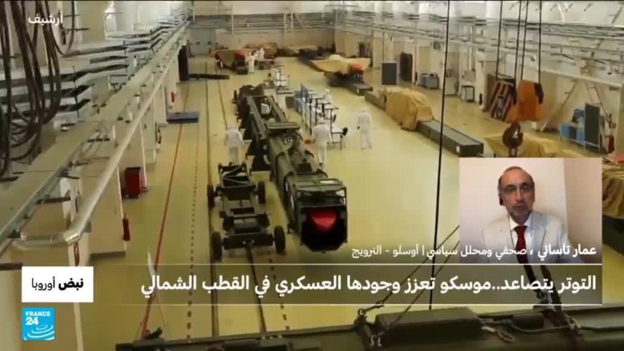 النرويج: روسيا تُعيد بناء واحدة من أكثر قواعدها استراتيجية منذ الحرب الباردة