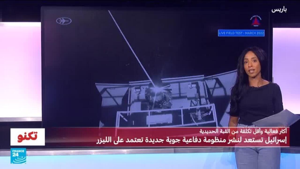 أكثر فعالية وأقل كُلفة من القُبة الحديدية: ما هي منظومة الشّعاع الحديدي التي تستعد إسرائيل لنشرها؟