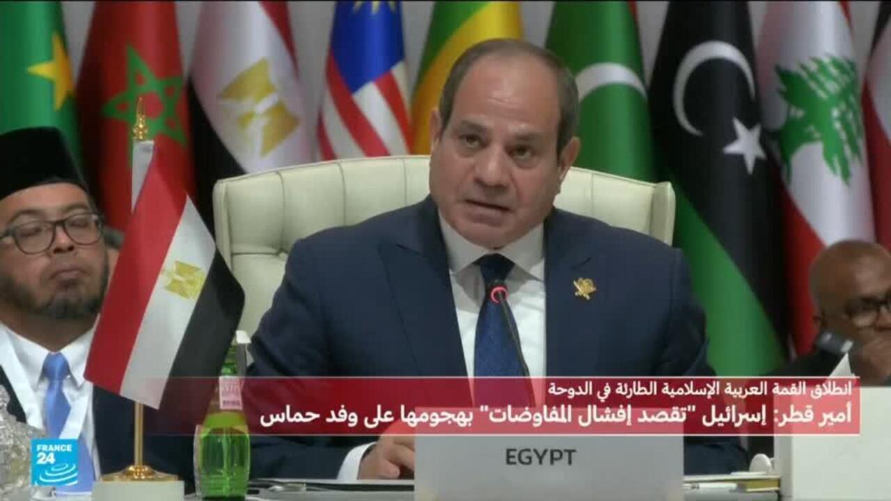 قمّة عربية-إسلامية طارئة في الدوحة: كلمة الرئيس المصري عبد الفتاح السيسي