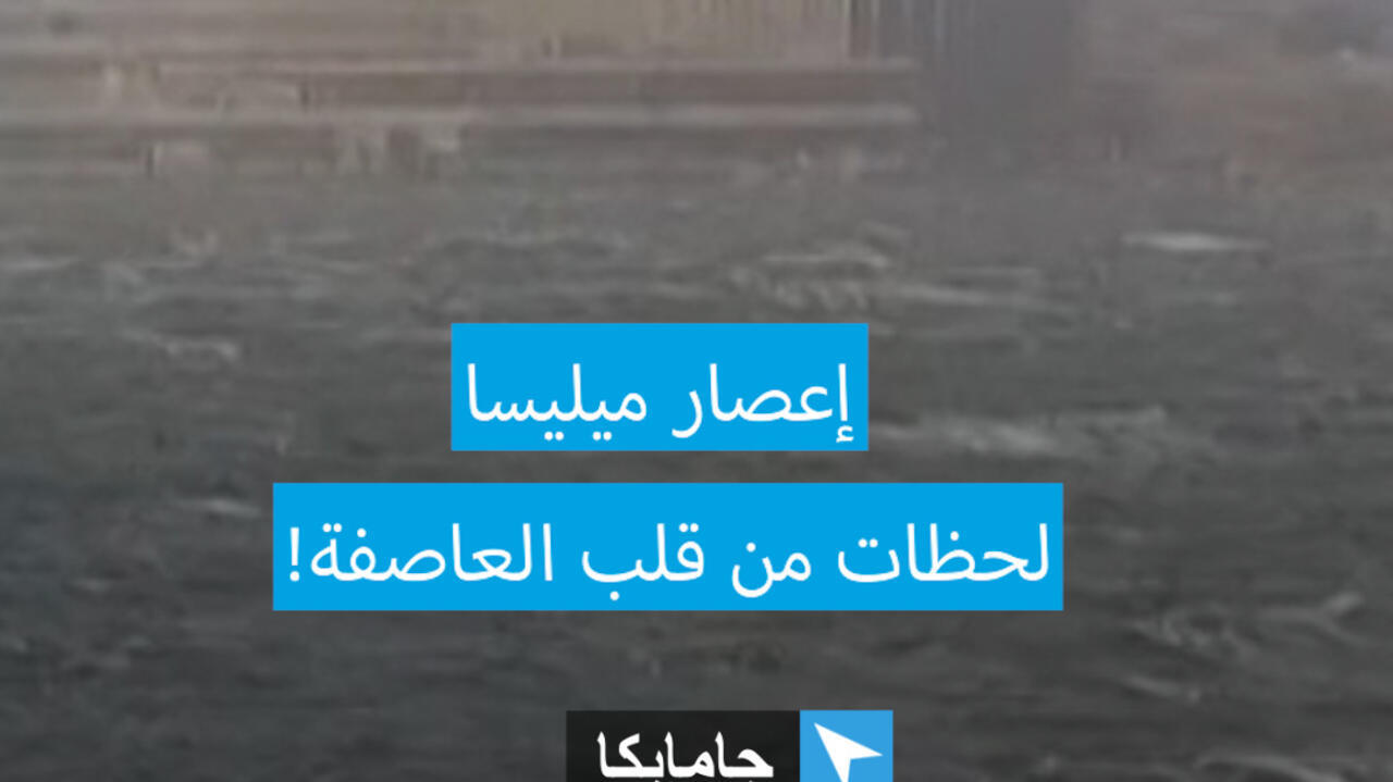 إعصار ميليسا... مشاهد حقيقية من العاصفة الأعنف في تاريخ جامايكا!