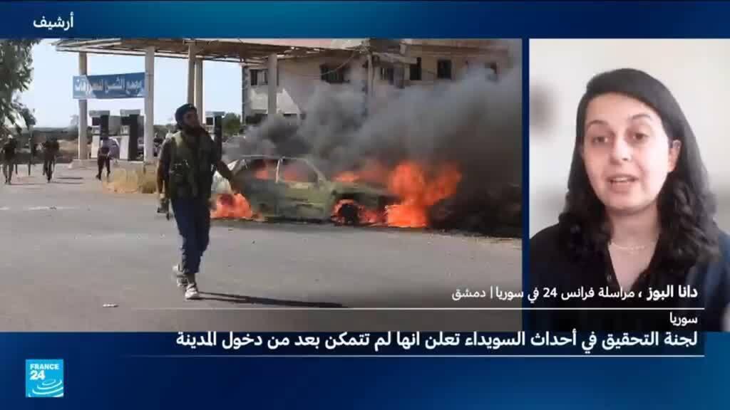 بعد أكثر من 4 أشهر..  لجنة التحقيق في أحداث السويداء تعلن عدم تمكنها من الدخول إلى المدينة