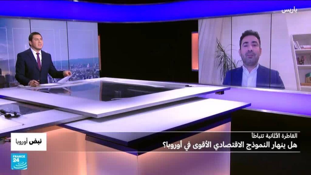 القاطرة الألمانية تتباطأ: هل ينهار النموذج الاقتصادي الأقوى في أوروبا؟