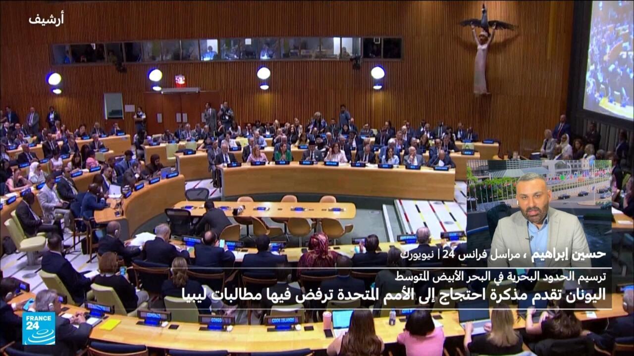 اليونان تقدم مذكرة احتجاج إلى الأمم المتحدة ترفض فيها حجج ليبيا بشأن ترسيم الحدود البحرية