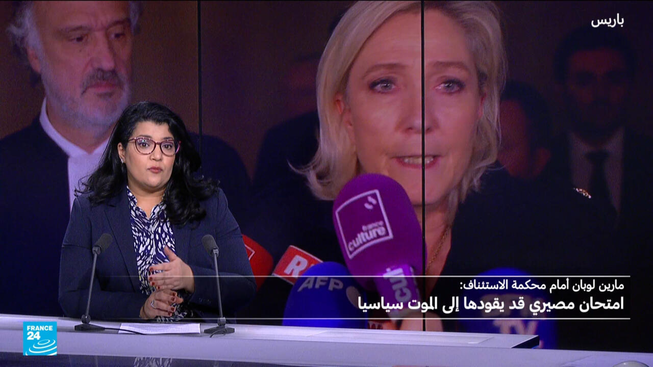 مارين لوبان تواجه محاكمة مصيرية، والولايات المتحدة تتابع عن كثب، لماذا؟