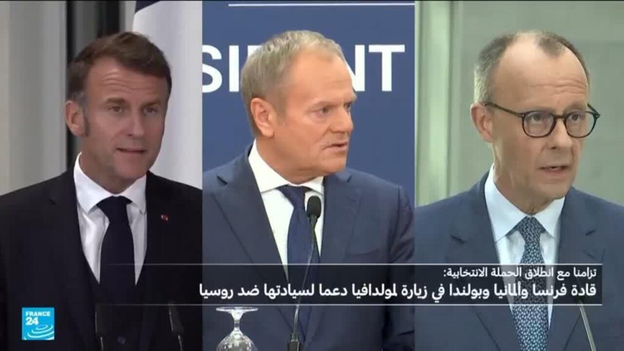 قادة فرنسا وألمانيا وبولندا يزورون مولدافيا قبيل حملة الانتخابات التشريعية