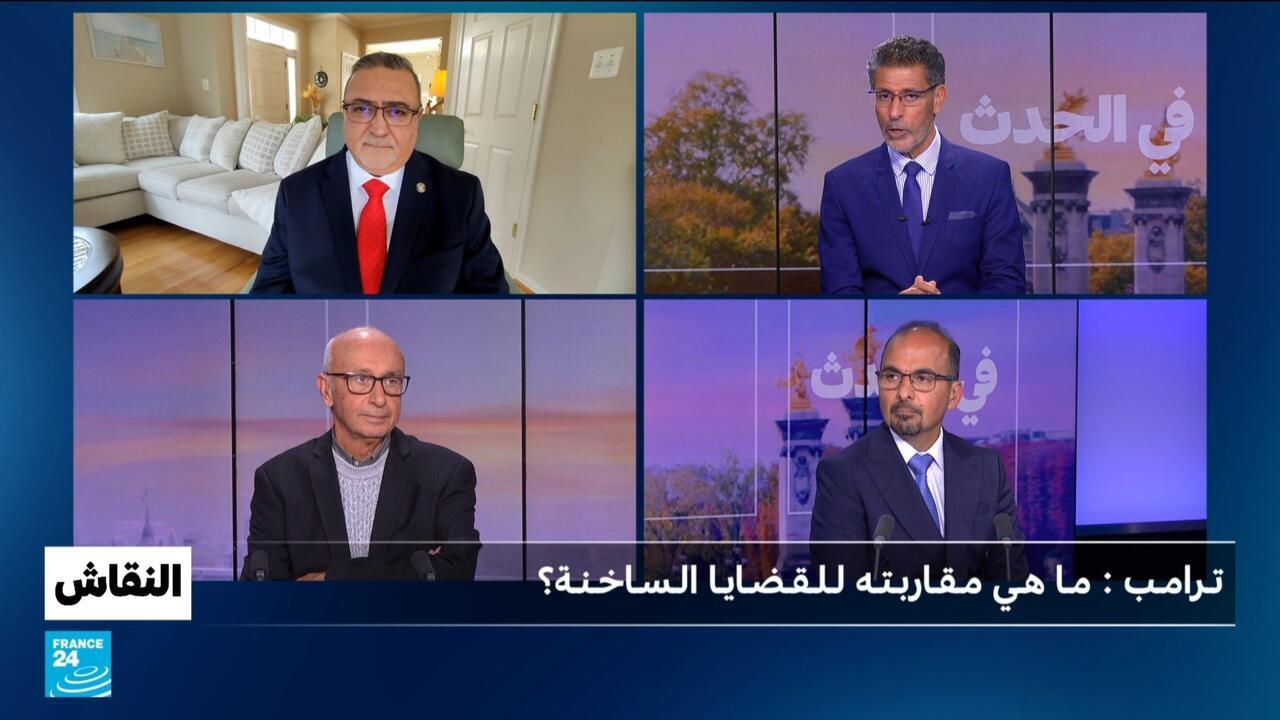 تـرامـب : مـا هـي مـقـاربـتـه لـلـقـضـايـا الـسـاخـنـة؟