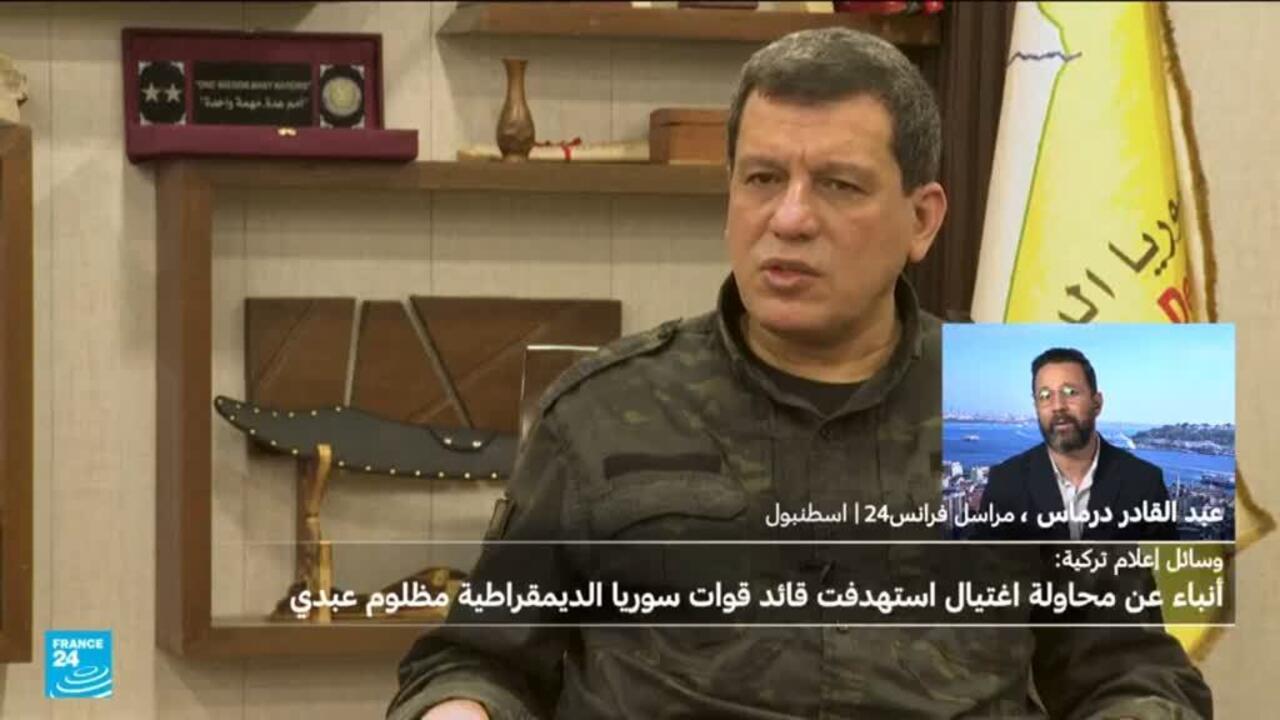 أنباء عن محاولة اغتيال قائد قوات سوريا الديمقراطية "قسد" مظلوم عبدي