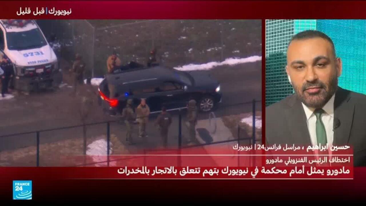 ما الرسائل التي تحملها محاكمة مادورو الاستعراضية؟