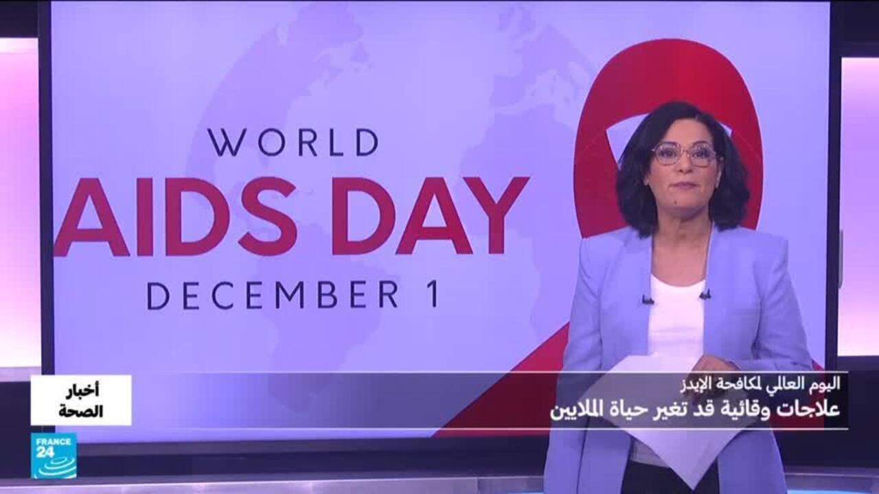اليوم العالمي لمكافحة الإيدز.. كيف غيرت الأدوية الحديثة مسار المعركة؟
