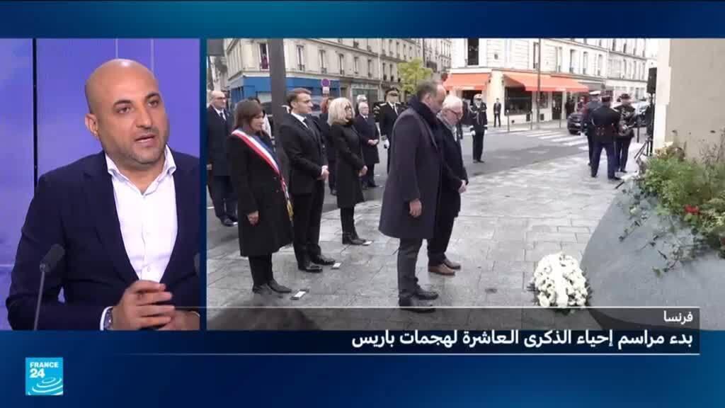 فرنسا.. بدء مراسم إحياء الذكرى السنوية العاشرة لهجمات باريس الدموية