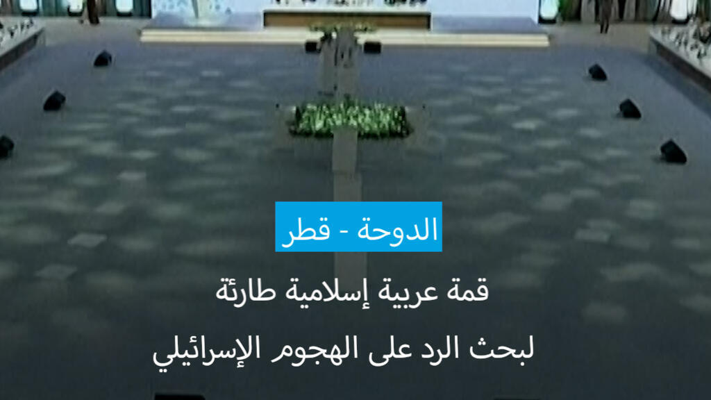 أمير قطر يتهم إسرائيل بمحاولة إفشال المفاوضات حول غزة عبر الضربة على الدوحة