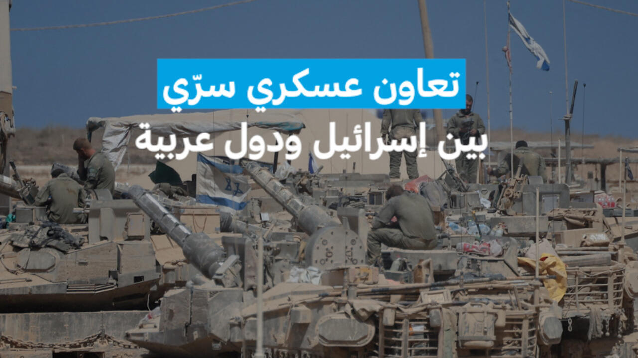 تعاون عسكري سري بين إسرائيل ودول عربية