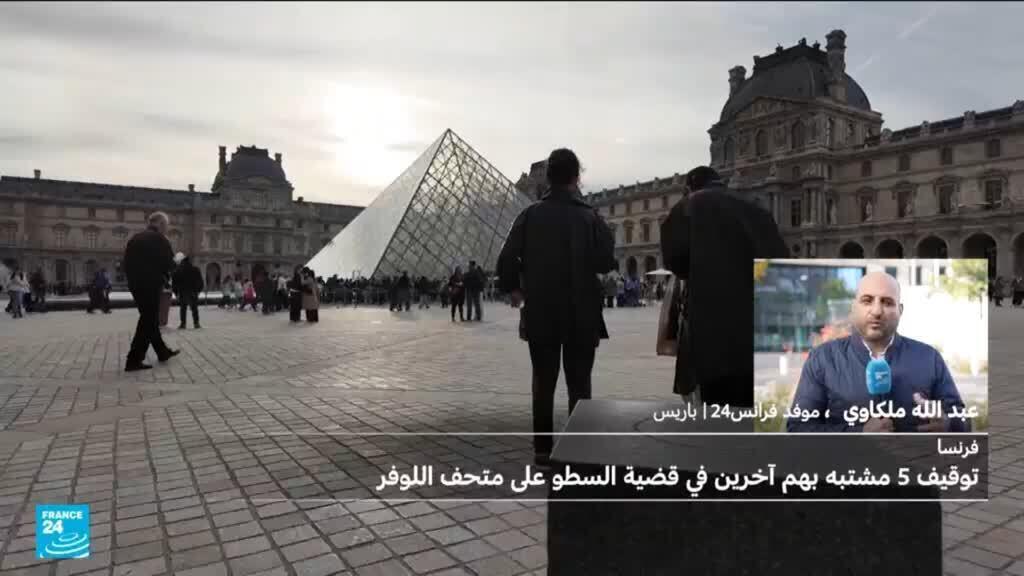 سرقة اللوفر: 7 موقوفين قيد التحقيق والمدعية العامة تناشد إعادة المجوهرات المسروقة