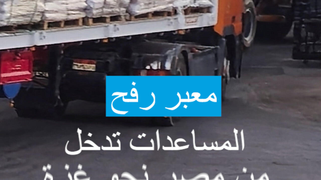 شاحنات مساعدات ووقود تدخل غزة عبر معبر رفح