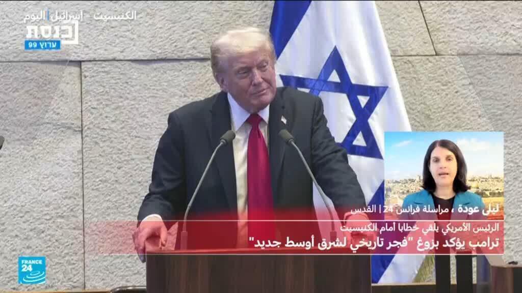 استقبال حار جدا لترامب في الكنيست.. استقبال المخلصين والأبطال؟