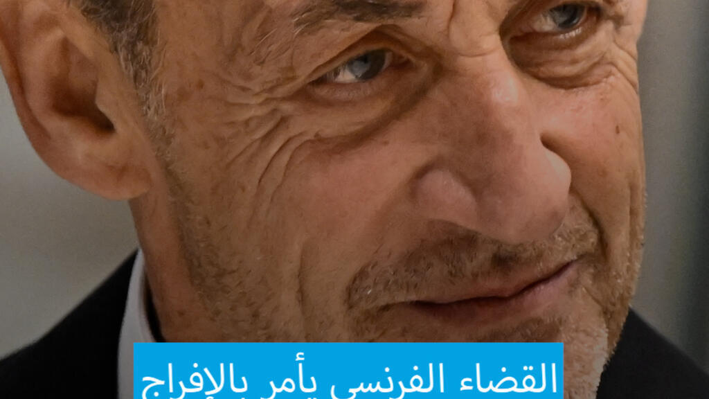 القضاء الفرنسي يأمر بالإفراج عن الرئيس السابق نيكولا ساركوزي