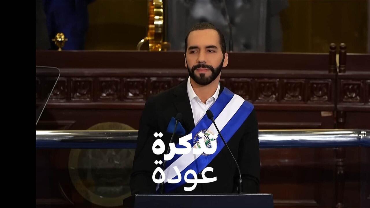 السلفادور.. قبضة الرئيس نجيب بوكيلة "الحديدية"