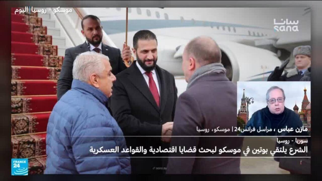 الشرع يلتقي بوتين في أول زيارة له إلى موسكو وتسليم الأسد يتصدر قائمة مطالبه